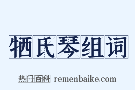 牺氏琴组词是什么意思的图片